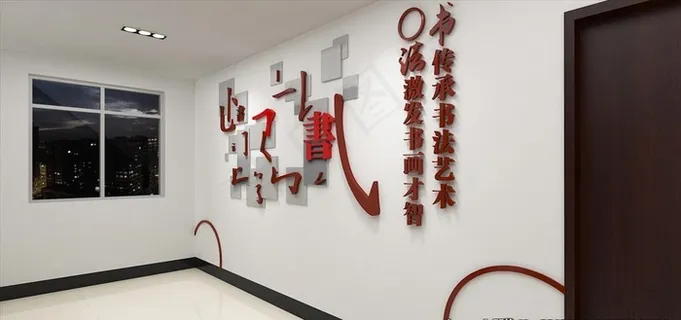 书法室 文化墙图片 书法室 文化墙图片