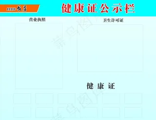 健康证公示栏图片