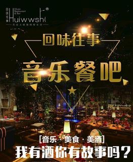 回味往事音乐餐吧海报图片