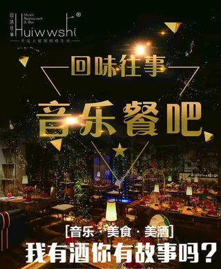 回味往事音乐餐吧海报图片