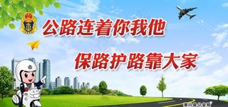 爱路护路展板图片