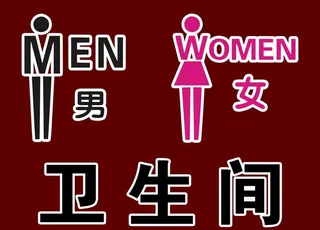 卫生间标牌图片