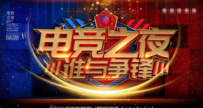 电竞之夜图片(4724X2657(DPI:150))psd模版下载