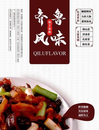 齐鲁风味海报图片