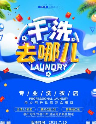 立体字洗衣店海报图片