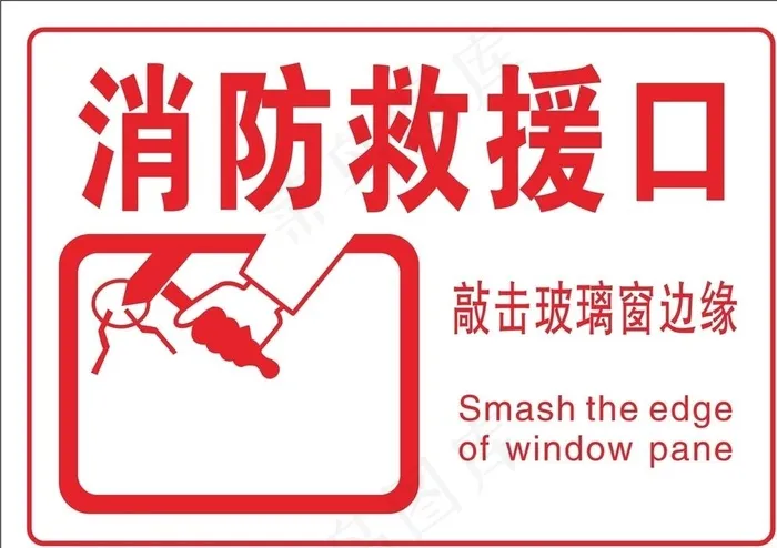 消防救援口敲击锤图片cdr矢量模版下载