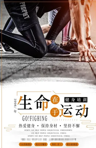 生命在于运动健身海报图片