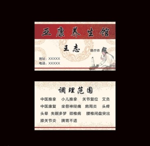 中医名片图片