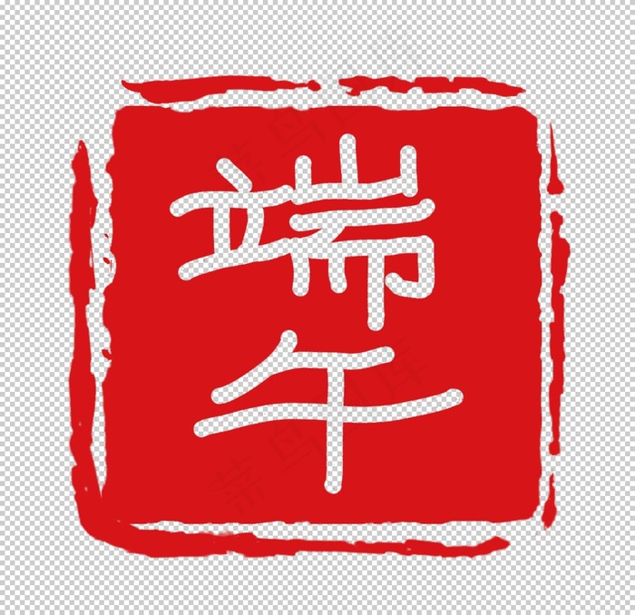 印章图片