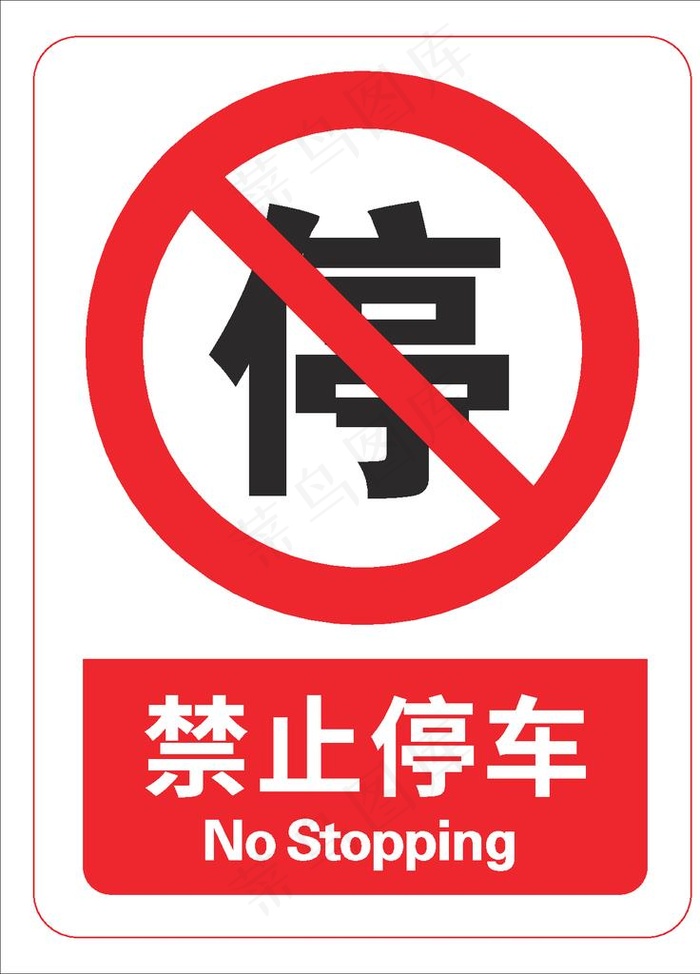 禁止停车图片