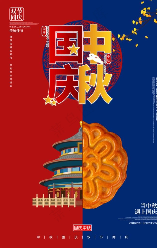 中秋国庆图片(3543X5316(DPI:300))psd模版下载