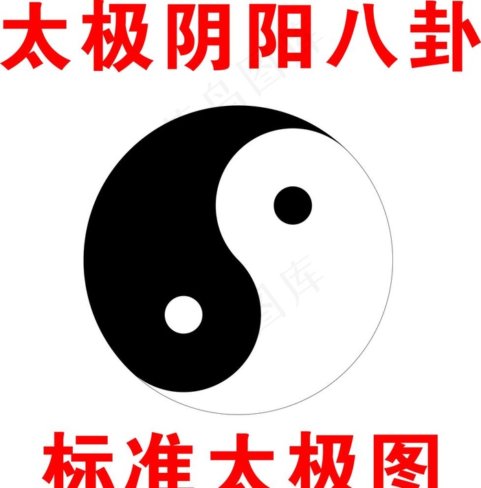 太极图图片cdr矢量模版下载