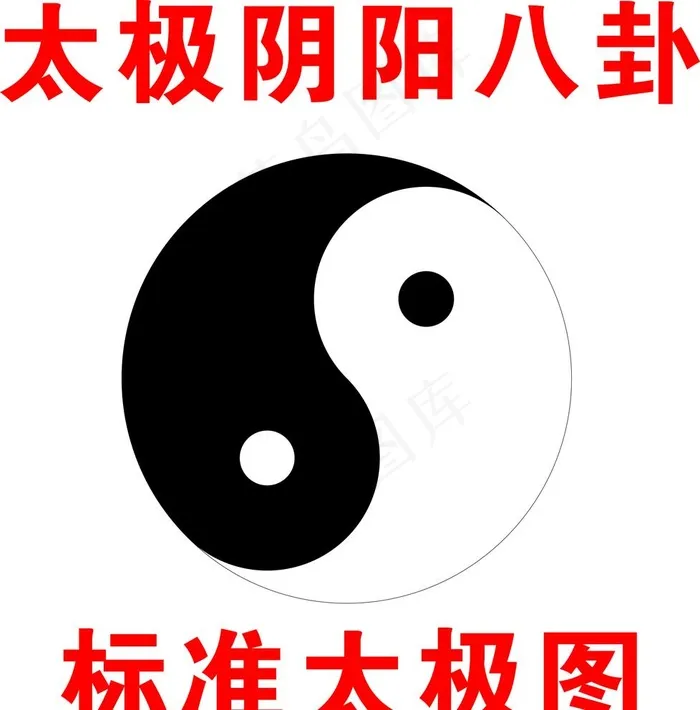 太极图图片cdr矢量模版下载