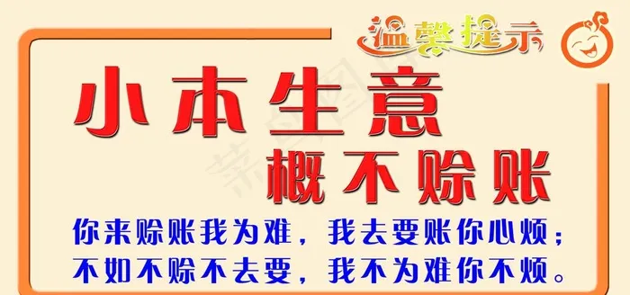 小本生意 概不赊账 温馨提示图片psd模版下载