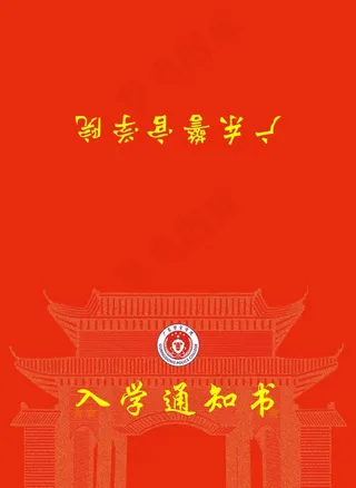 入学通知书图片