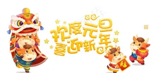 欢度元旦元素图片