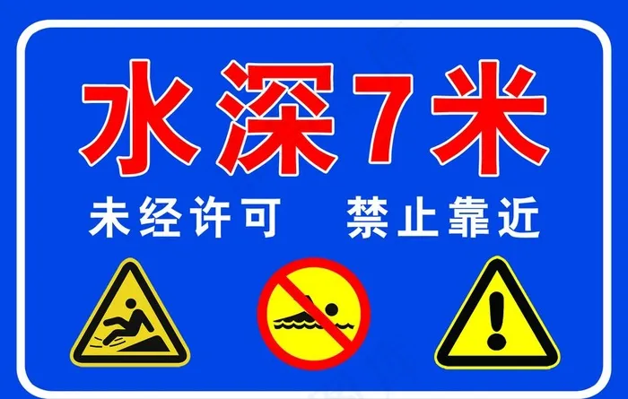 水深危险图片psd模版下载