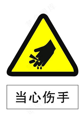 当心伤手图片