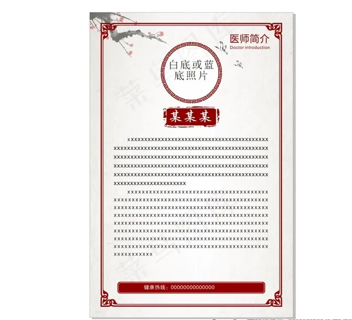 医师简介图片(600X900)cdr矢量模版下载