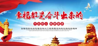 幸福都是奋斗出来的图片