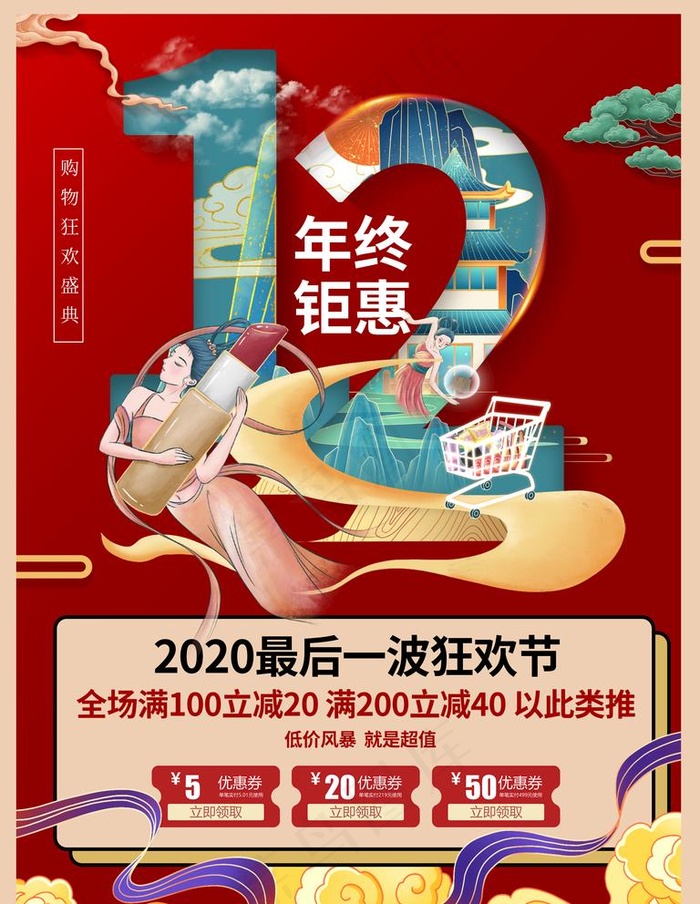 国潮风双十二创意字体海报图片(3543X4724(DPI:150))psd模版下载