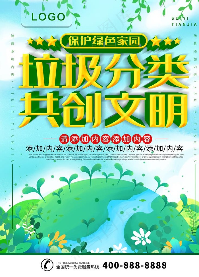 垃圾分类共创文明图片(3543X4724(DPI:150))psd模版下载