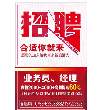 房地产招聘招工 海报 单张 彩图片
