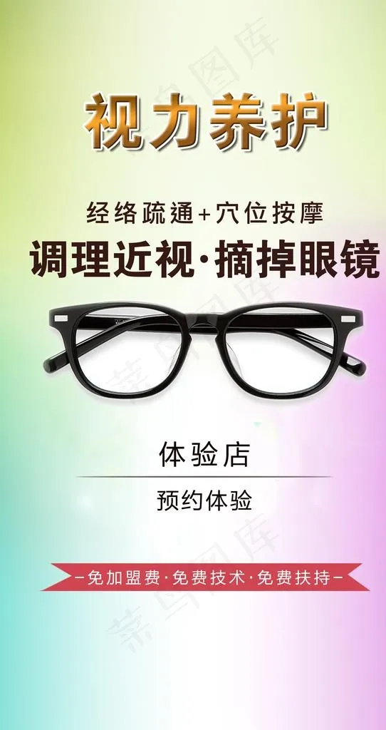 视力养护图片(4724X8432(DPI:300))psd模版下载