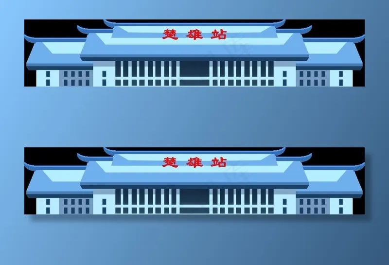 楚雄站图片psd模版下载