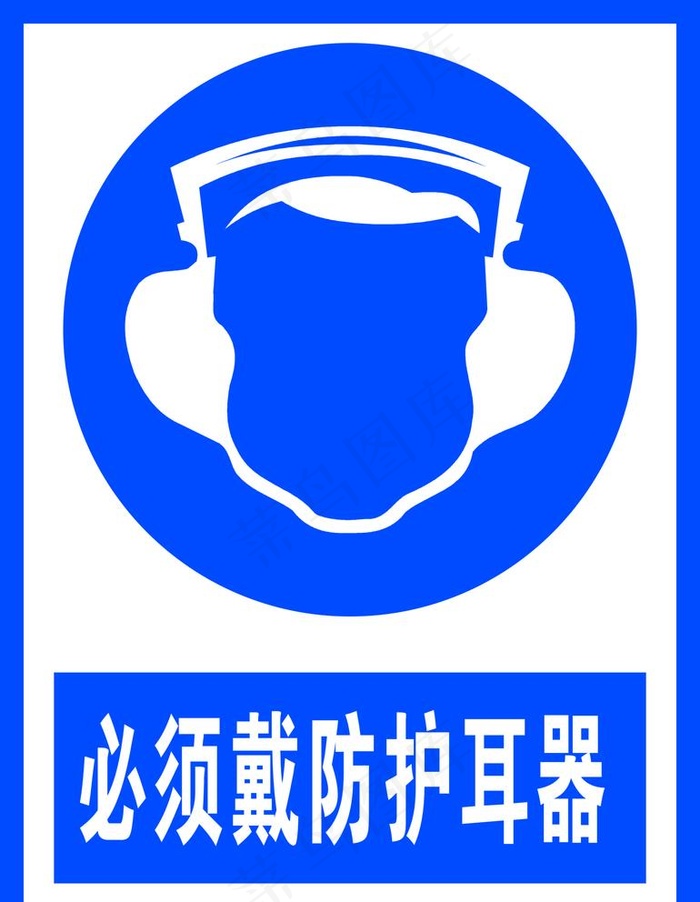 必须戴防护耳器图片