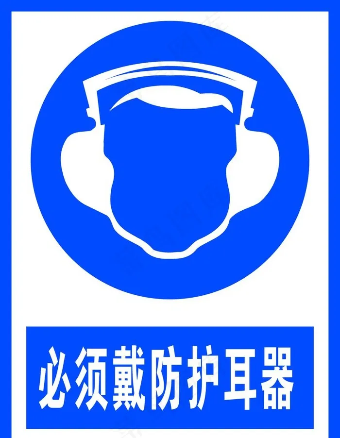 必须戴防护耳器图片cdr矢量模版下载
