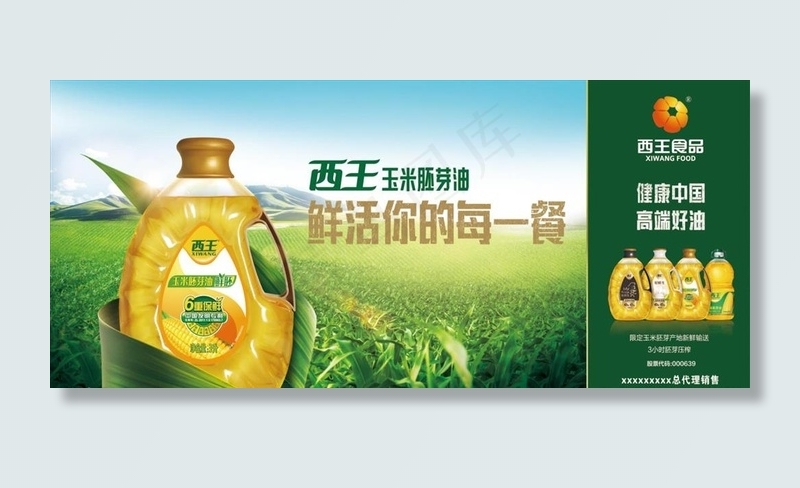 西王玉米胚芽油图片(5669X2669(DPI:72))psd模版下载