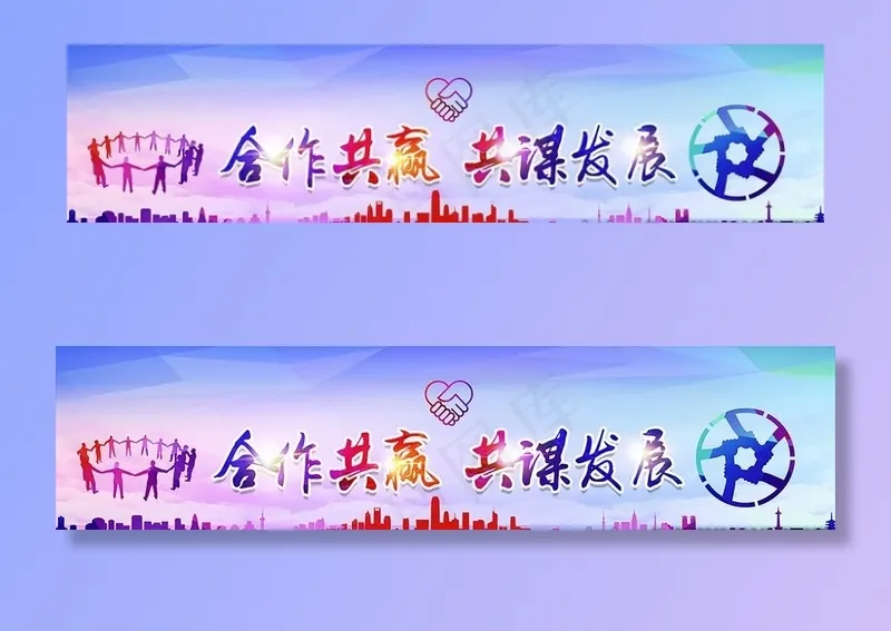 合作共赢图片(7030X1871(DPI:72))psd模版下载
