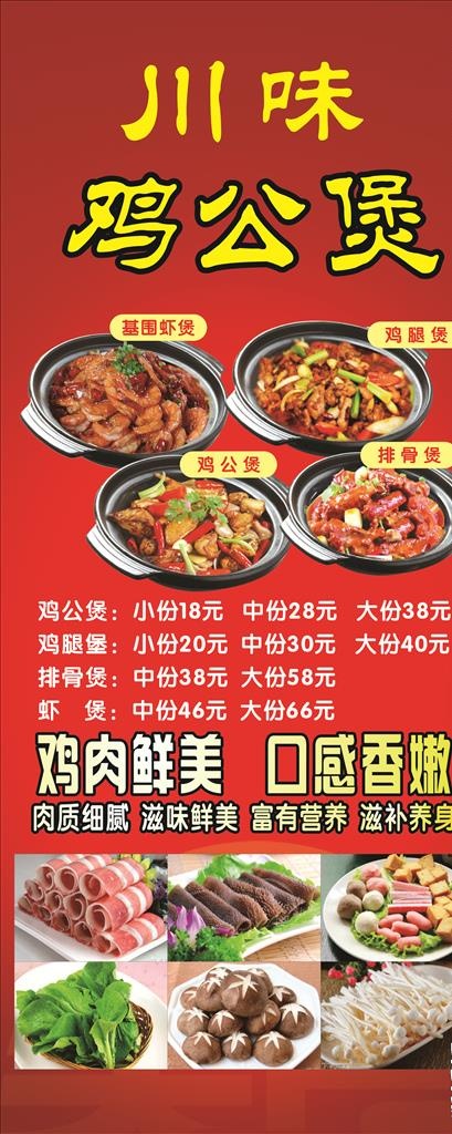 川味鸡公煲图片(210X297)cdr矢量模版下载