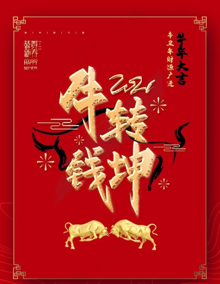 牛年图片(1772X2362(DPI:75))psd模版下载