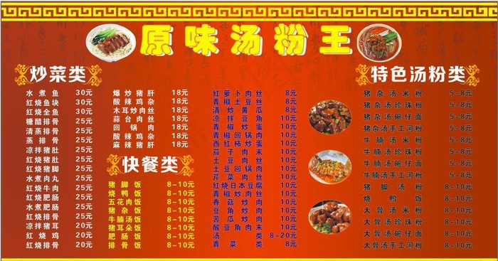 汤粉王餐饮菜单图片cdr矢量模版下载