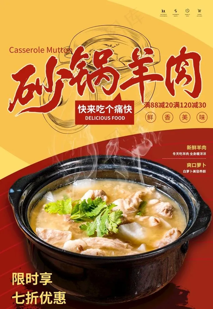 砂锅羊肉图片(4724X7087(DPI:200))psd模版下载