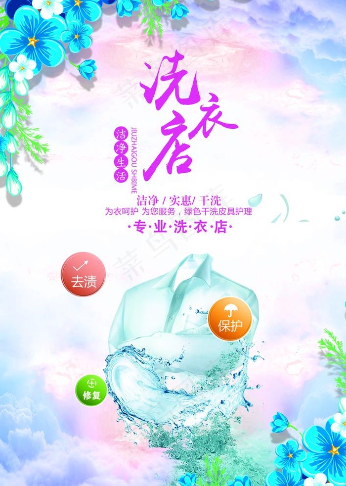 洗衣店图片(3425X4961(DPI:300))psd模版下载