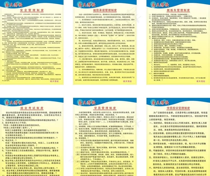 南天驾校制度图片cdr矢量模版下载