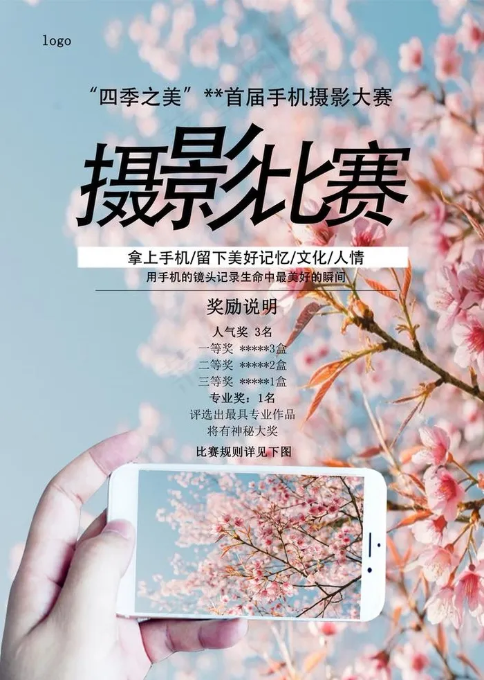 手机摄影大赛图片(3425X4961(DPI:300))psd模版下载