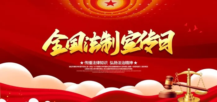 法制宣传日图片(4724X2362(DPI:200))psd模版下载