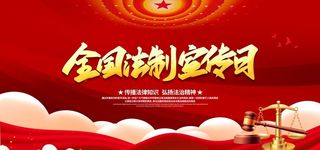 法制宣传日图片