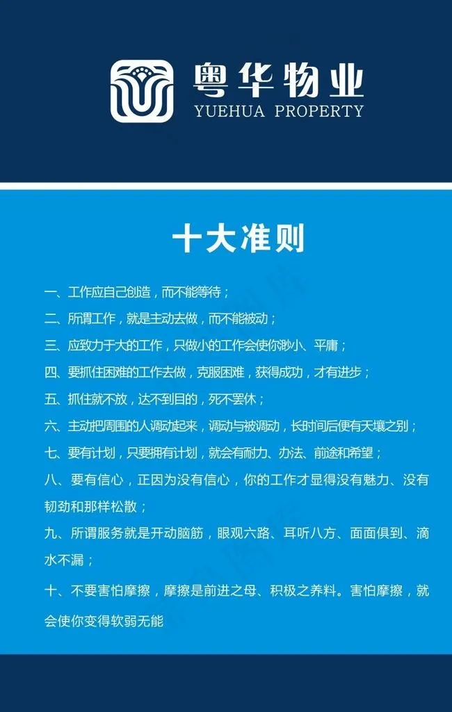 粤华物业准则图片cdr矢量模版下载