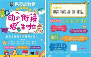 教育卡通招生单页图片