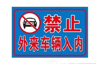 禁止外来车辆入内图片