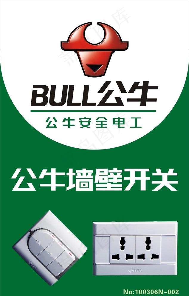 公牛墙壁开关插座图片(210X297)cdr矢量模版下载
