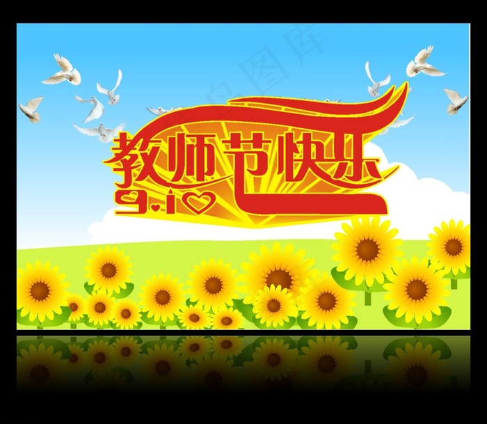 教师节海报图片cdr矢量模版下载