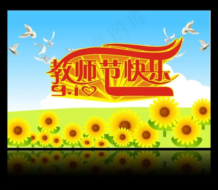 教师节海报图片cdr矢量模版下载
