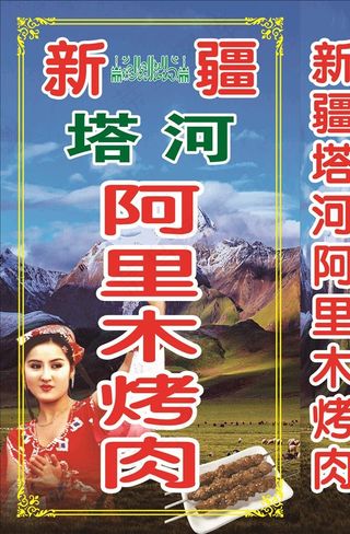 新疆风情烤肉 灯箱图片