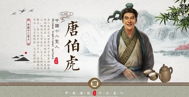 中国十二圣人 唐伯虎图片